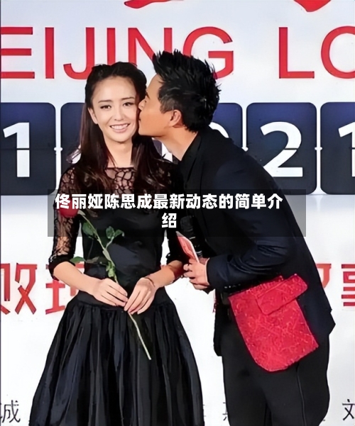 佟丽娅陈思成最新动态的简单介绍-第2张图片