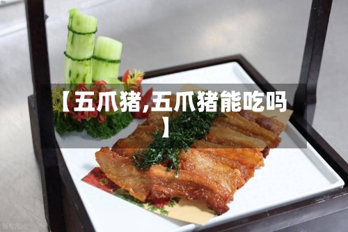 【五爪猪,五爪猪能吃吗】-第1张图片