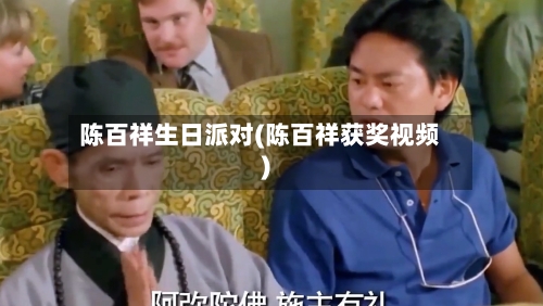 陈百祥生日派对(陈百祥获奖视频)-第2张图片