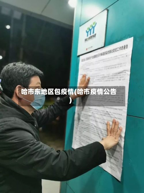 哈市东地区包疫情(哈市疫情公告)-第1张图片