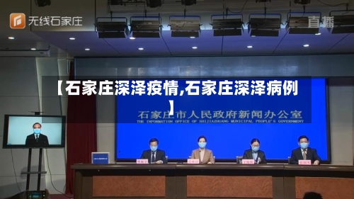 【石家庄深泽疫情,石家庄深泽病例】-第2张图片