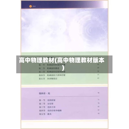 高中物理教材(高中物理教材版本)-第1张图片