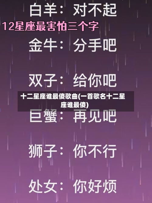 十二星座谁最傻歌曲(一首歌名十二星座谁最傻)-第2张图片