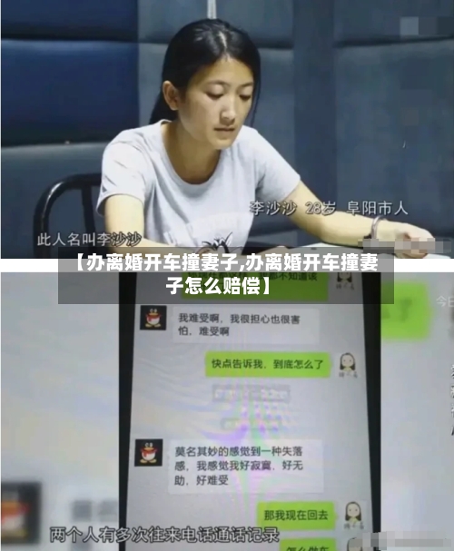 【办离婚开车撞妻子,办离婚开车撞妻子怎么赔偿】-第3张图片