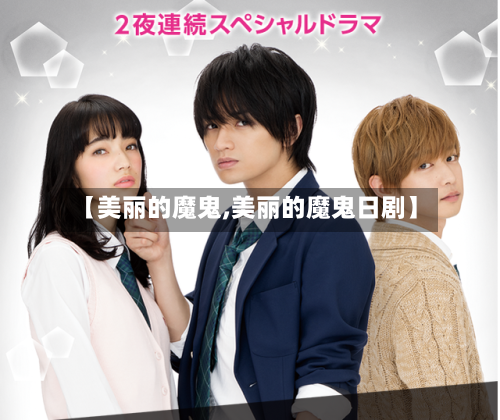 【美丽的魔鬼,美丽的魔鬼日剧】-第1张图片