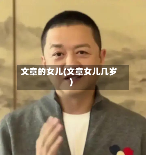 文章的女儿(文章女儿几岁)-第3张图片