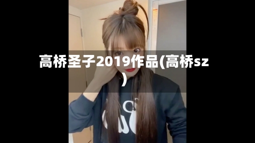 高桥圣子2019作品(高桥sz)-第3张图片