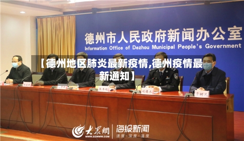 【德州地区肺炎最新疫情,德州疫情最新通知】-第2张图片