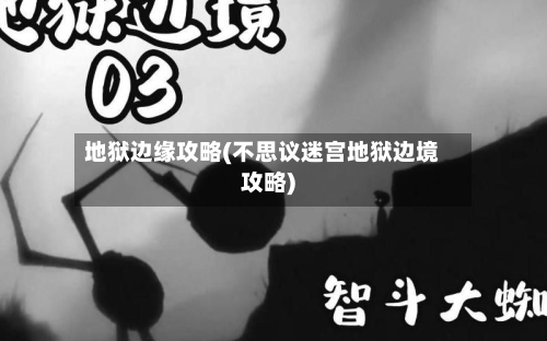 地狱边缘攻略(不思议迷宫地狱边境攻略)-第3张图片