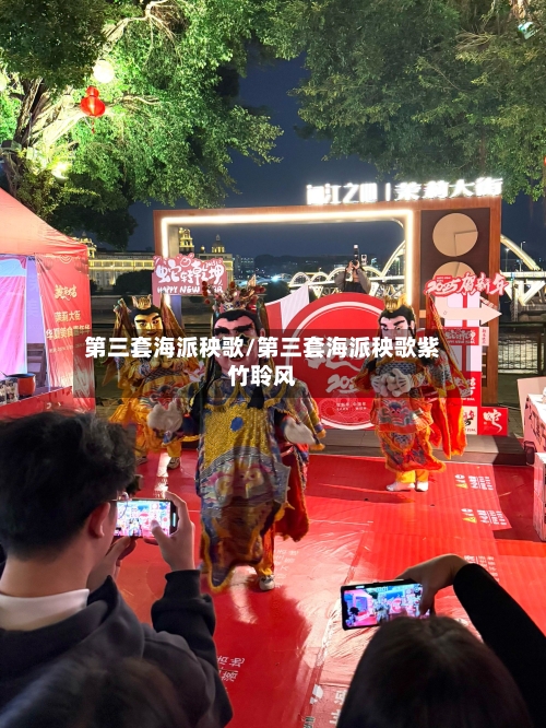 第三套海派秧歌/第三套海派秧歌紫竹聆风-第3张图片