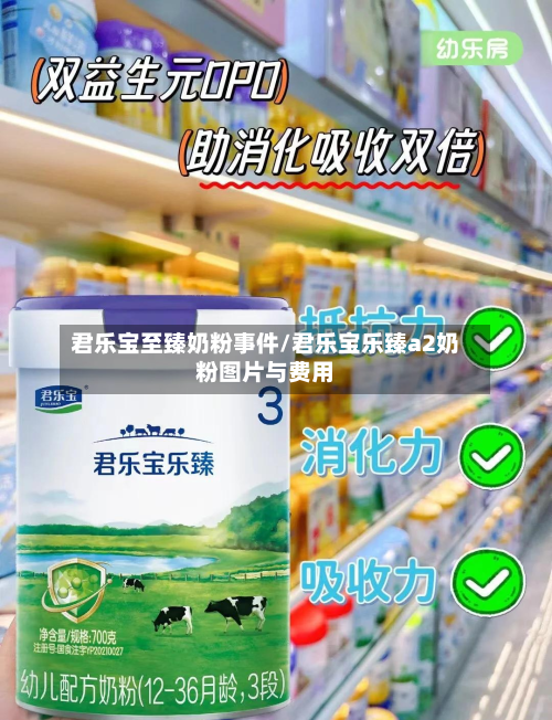 君乐宝至臻奶粉事件/君乐宝乐臻a2奶粉图片与费用-第1张图片