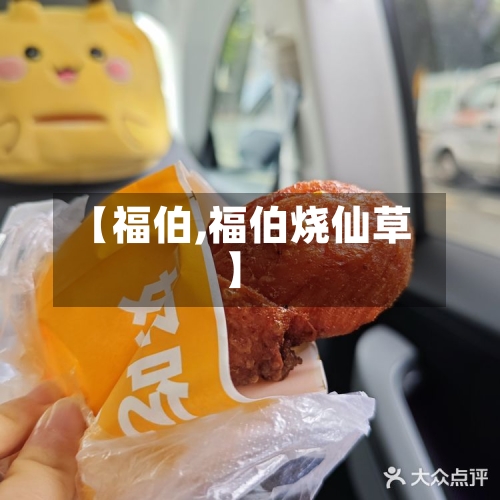 【福伯,福伯烧仙草】-第3张图片