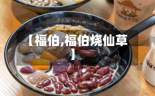 【福伯,福伯烧仙草】-第2张图片