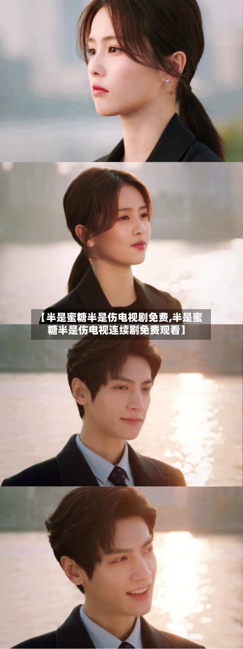 【半是蜜糖半是伤电视剧免费,半是蜜糖半是伤电视连续剧免费观看】-第1张图片