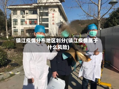 镇江疫情分布地区划分(镇江疫情属于什么风险)-第1张图片