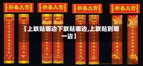 【上联贴哪边下联贴哪边,上联贴到哪一边】-第1张图片