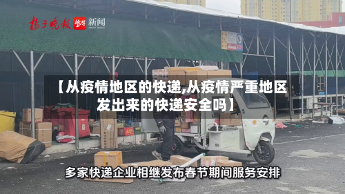 【从疫情地区的快递,从疫情严重地区发出来的快递安全吗】-第1张图片