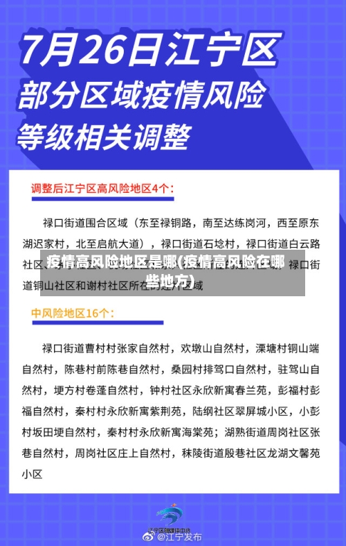 疫情高风险地区是哪(疫情高风险在哪些地方)-第1张图片