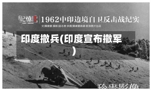 印度撤兵(印度宣布撤军)-第2张图片