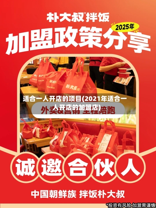 适合一人开店的项目(2021年适合一人开店的加盟店)-第2张图片