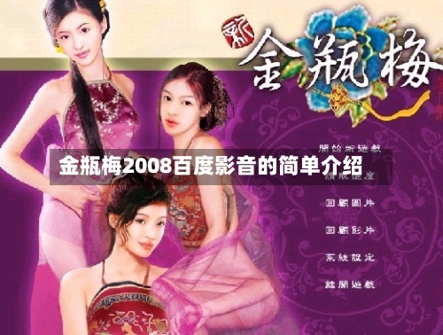 金瓶梅2008百度影音的简单介绍-第2张图片