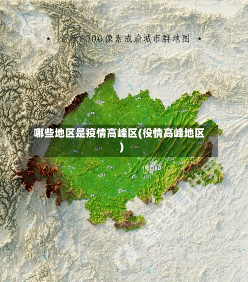 哪些地区是疫情高峰区(役情高峰地区)-第3张图片