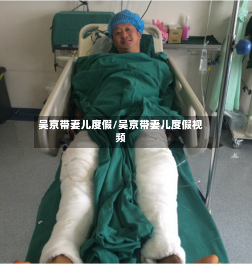 吴京带妻儿度假/吴京带妻儿度假视频-第3张图片