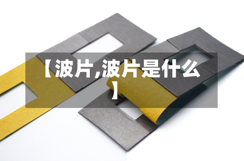 【波片,波片是什么】-第1张图片