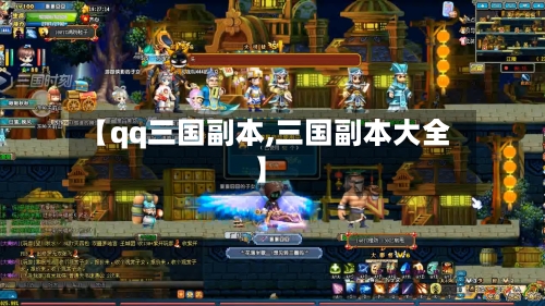 【qq三国副本,三国副本大全】-第2张图片