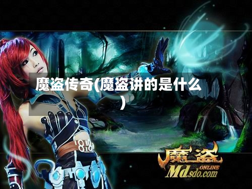 魔盗传奇(魔盗讲的是什么)-第1张图片