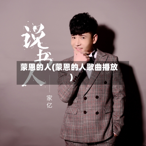 蒙恩的人(蒙恩的人歌曲播放)-第2张图片