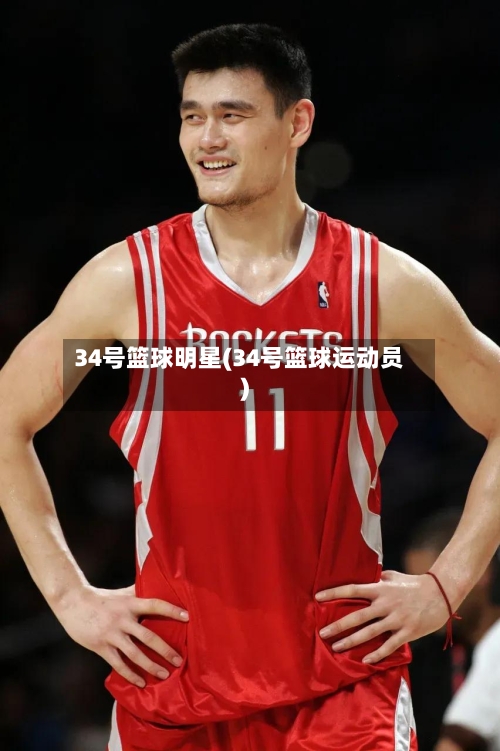 34号篮球明星(34号篮球运动员)-第1张图片
