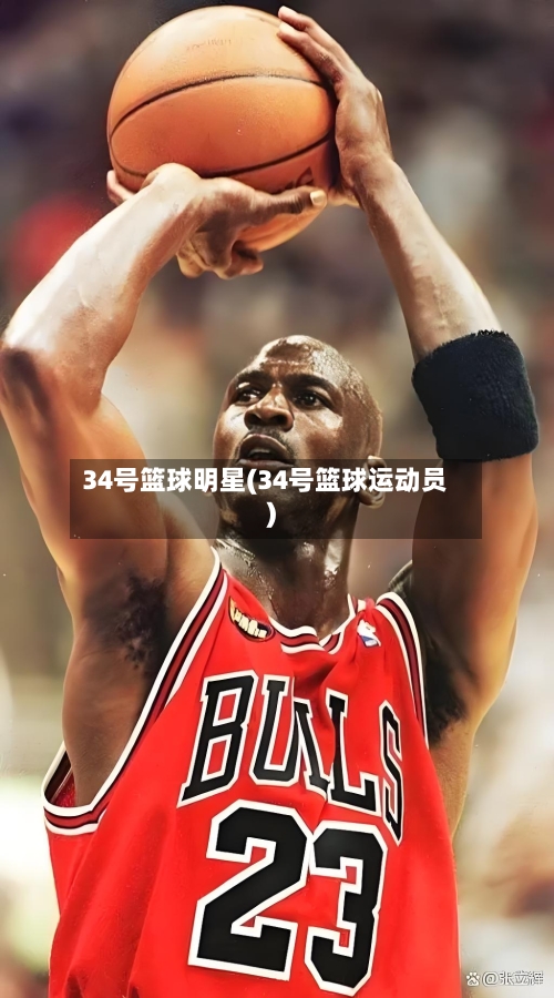 34号篮球明星(34号篮球运动员)-第2张图片