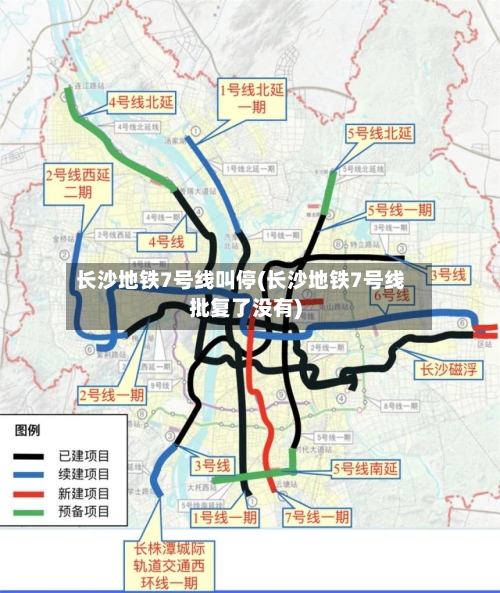 长沙地铁7号线叫停(长沙地铁7号线批复了没有)-第1张图片
