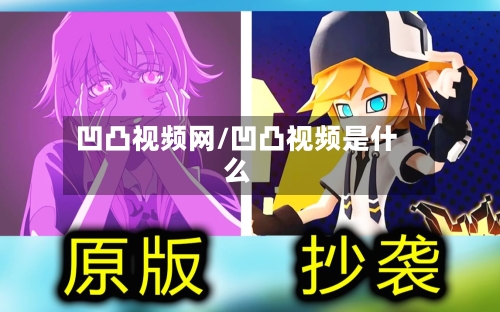 凹凸视频网/凹凸视频是什么-第2张图片