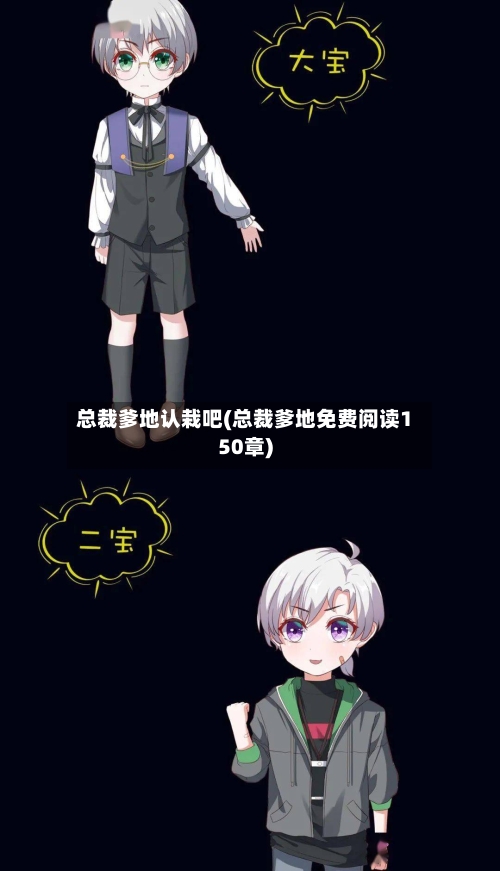 总裁爹地认栽吧(总裁爹地免费阅读150章)-第2张图片