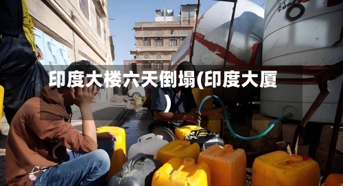 印度大楼六天倒塌(印度大厦)-第2张图片