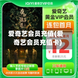 爱奇艺会员充值(爱奇艺会员充值卡)-第1张图片