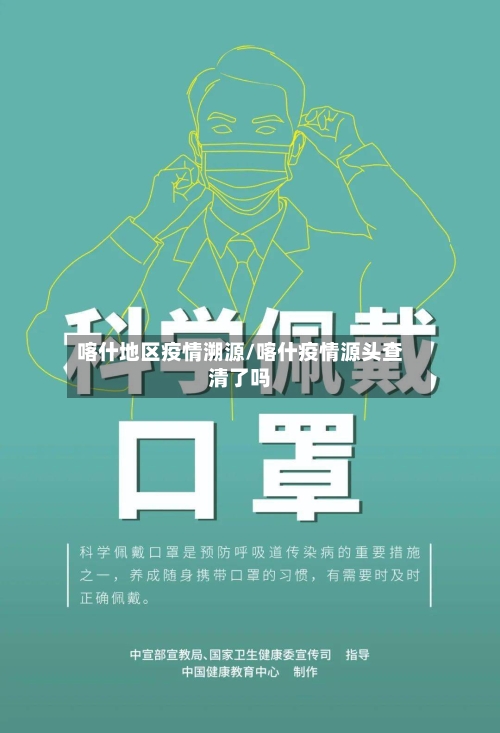 喀什地区疫情溯源/喀什疫情源头查清了吗-第2张图片