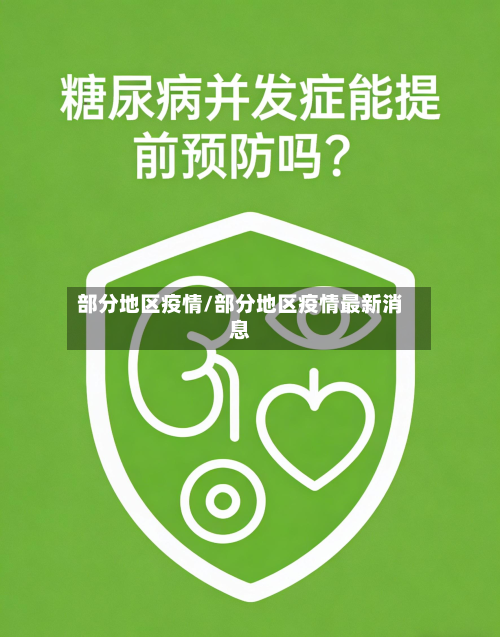 部分地区疫情/部分地区疫情最新消息-第2张图片