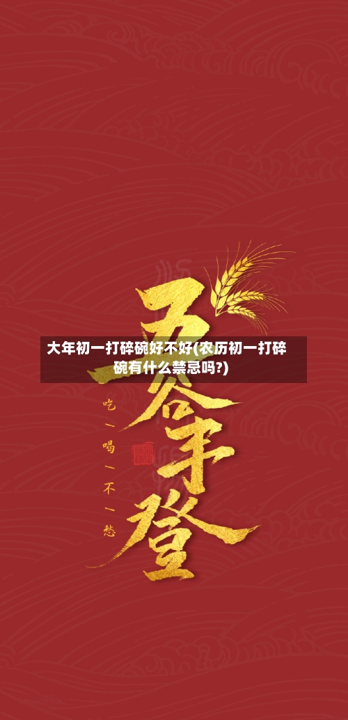 大年初一打碎碗好不好(农历初一打碎碗有什么禁忌吗?)-第1张图片