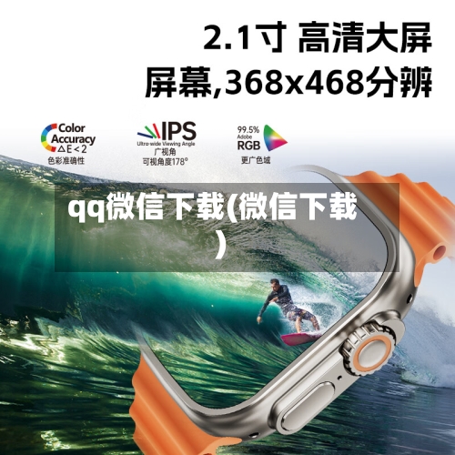 qq微信下载(微信下载)-第1张图片