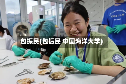 包振民(包振民 中国海洋大学)-第1张图片