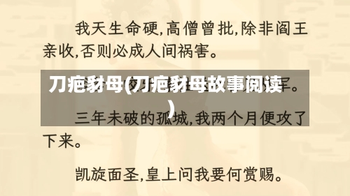 刀疤豺母(刀疤豺母故事阅读)-第1张图片