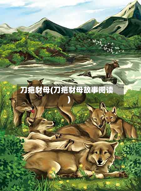 刀疤豺母(刀疤豺母故事阅读)-第2张图片