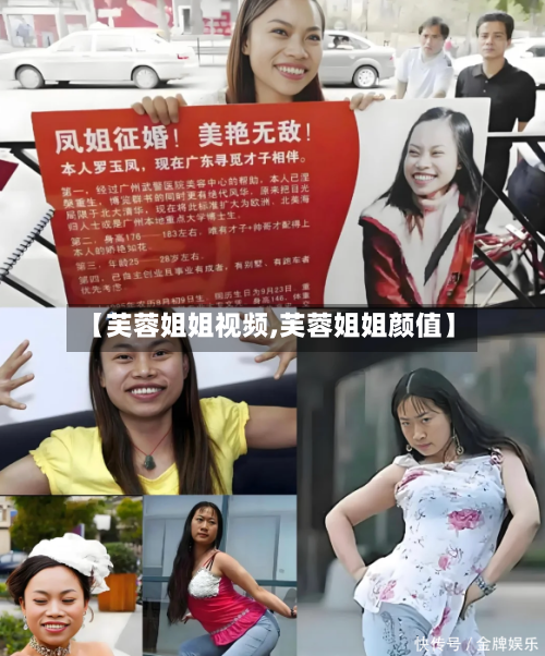 【芙蓉姐姐视频,芙蓉姐姐颜值】-第1张图片