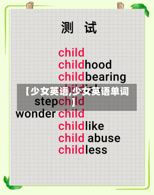 【少女英语,少女英语单词】-第2张图片