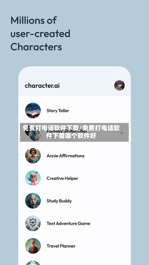 免费打电话软件下载/免费打电话软件下载哪个软件好-第1张图片
