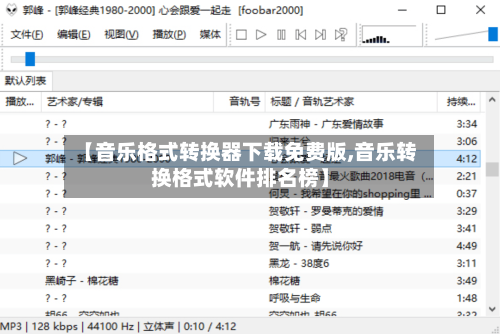 【音乐格式转换器下载免费版,音乐转换格式软件排名榜】-第2张图片