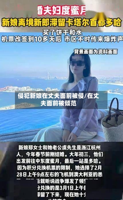 侵犯新娘在丈夫面前被侵/在丈夫面前被倾范-第2张图片